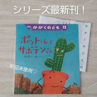 フクインカンショテン(福音館書店)のポットくんとザボテンさん 福音館書店 絵本 かがくのとも 多肉植物 読み聞かせ(絵本/児童書)