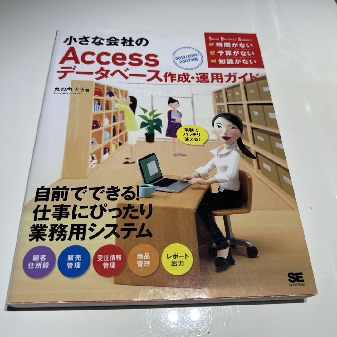 小さな会社のＡｃｃｅｓｓデ－タベ－ス作成・運用ガイド エンタメ/ホビーの本(コンピュータ/IT)の商品写真