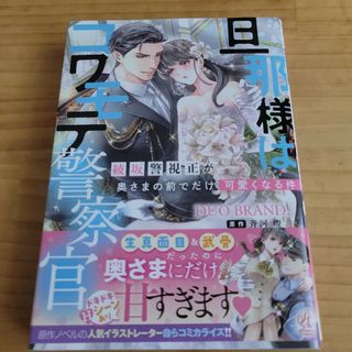 旦那様はコワモテ警察官　綾坂警視正が奥さまの前でだけ可愛くなる件