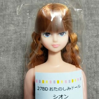 【匿名】リカちゃんキャッスル　フレンド　シオン　おたのしみドール(キャラクターグッズ)