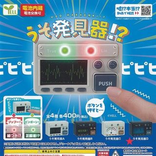 ガチャガチャ  うそ発見器!?  (うそ発見器D)(その他)