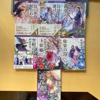 文春文庫 - 阿部智里　八咫烏シリーズ　新装カバー版　第１章全６巻＋外伝蛍の章　計７冊セット