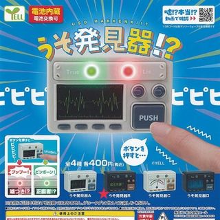 ガチャガチャ  うそ発見器!?  (うそ発見器B)(その他)