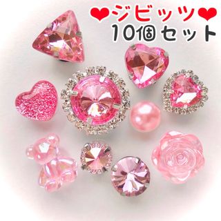 No.119【ジビッツ10個】ピンクビジュー♡ラインストーン♡くま♡バラ♡ハート