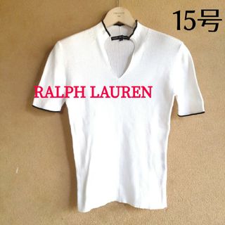 RL RALPH LAUREN 15号大きいサイズ　配色コットンリブニット　白地