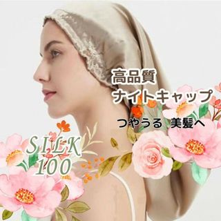 ナイトキャップ ロング用  シルク100% 髪質 ベージュ ヘアケア 保湿(その他)