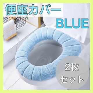 2枚セット 便座カバー トイレカバー 温かい 厚手ふんわり 洗える 北欧 ブルー(その他)