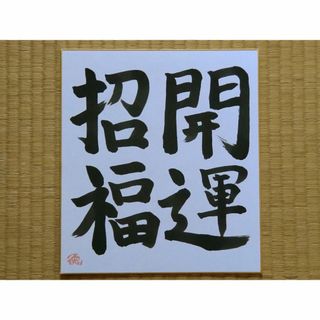 「開運招福」　書道作品　色紙(書道用品)