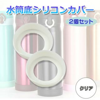 マイボトル クリア 6.5cm 水筒 凹み 防止 保護 学校 会社 2個セット(日用品/生活雑貨)