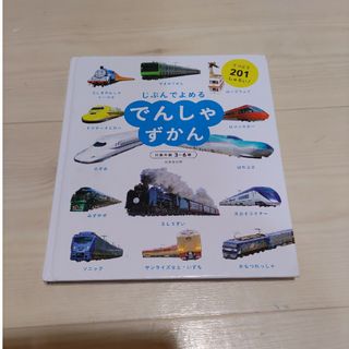 じぶんでよめる　でんしゃずかん(絵本/児童書)