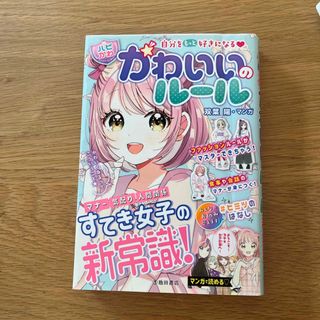 自分をもっと好きになる【ハピかわ】かわいいのルール(絵本/児童書)