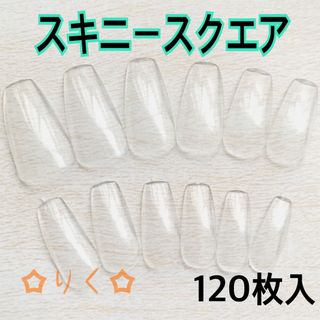 ❣️SALE❣️ ネイルチップ【スキニースクエア120枚入】クリアチップ(つけ爪/ネイルチップ)