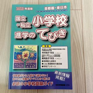 2023年度版 首都圏・東日本国立・私立小学校進学のてびき(語学/参考書)