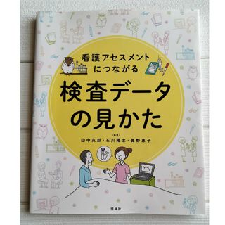 看護アセスメントにつながる検査データの見かた （看護アセスメントにつながる） 山(健康/医学)