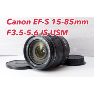 タムロン(TAMRON)の★Canon EF-S 15-85mm IS USM★美品●高速AF(レンズ(ズーム))