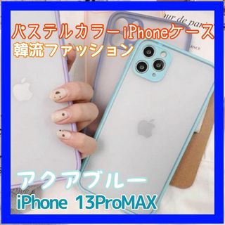 iPhone13ProMAX パステルカラーケース クリアケース(iPhoneケース)