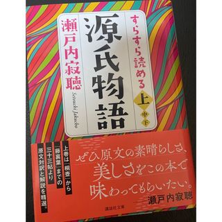 コウダンシャ(講談社)のすらすら読める「源氏物語」 上巻　紫式部×瀬戸内寂聴(文学/小説)