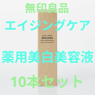 ムジルシリョウヒン(MUJI (無印良品))の無印良品 エイジングケア 薬用美白美容液 50ml 10本セット(美容液)