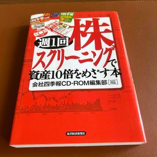 週１回株スクリ－ニングで資産１０倍をめざす本(ビジネス/経済)