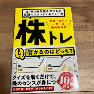 ダイヤモンドシャ(ダイヤモンド社)の２０００億円超を運用した伝説のファンドマネジャーの株トレ(ビジネス/経済)