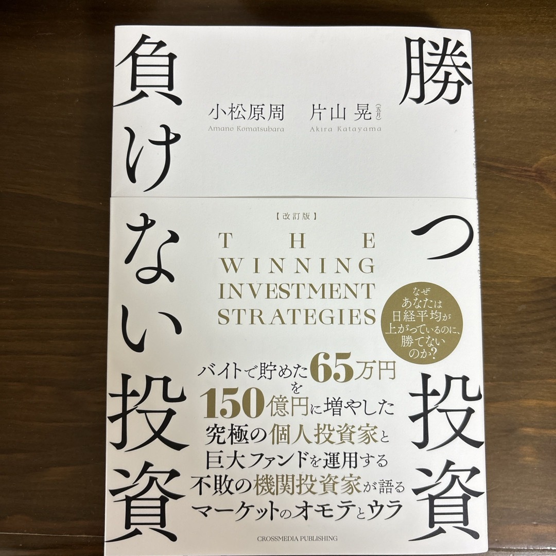 勝つ投資負けない投資 エンタメ/ホビーの本(ビジネス/経済)の商品写真