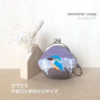 がま口【カワセミ/藤色/ミニサイズ】小銭入れ＊小物入れ＊ハンドメイド＊手編み(財布)