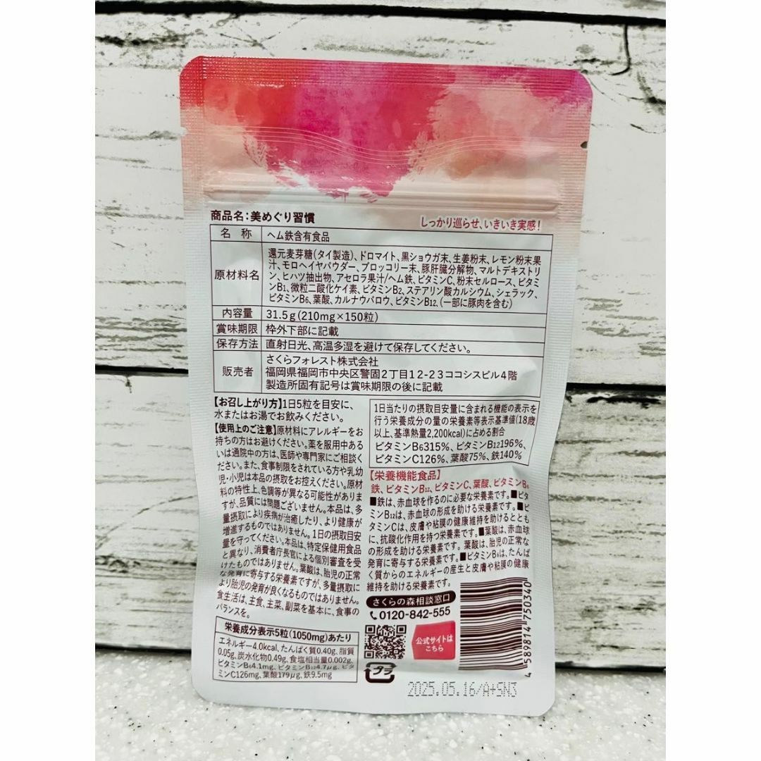 さくらの森 美めぐり習慣 150粒入 2袋 食品/飲料/酒の健康食品(その他)の商品写真