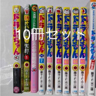 ドラえもん他10冊セット＋おまけ(キャラクターグッズ)