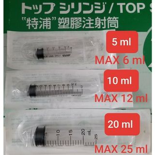 TOP/ﾄｯﾌﾟ　シリンジ　注射筒　5ml　10ml　20ml　３種　各１本づつ(その他)