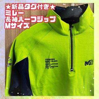 ミレー(MILLET)の★新品★タグ付　ミレー　長袖ハーフジップ　裏起毛　グリーン　Mサイズ　緑　登山(トレーナー/スウェット)