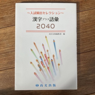 入試対策セレクション 漢字プラス語彙 2040(語学/参考書)