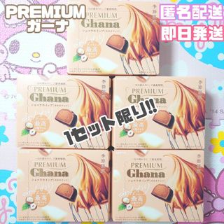 【1点限り!!】期間限定 プレミアムガーナ ショコラホイップ チョコ お菓子(菓子/デザート)