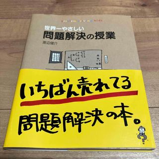 世界一やさしい問題解決の授業(ビジネス/経済)