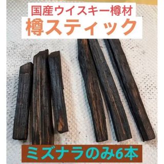 サントリー(サントリー)の国内蒸溜所の樽材使用！　ミズナラスティック6本(ウイスキー)