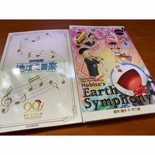 「映画ドラえもんのび太の地球交響楽」響く♪まんが BOOK 2 冊(少年漫画)