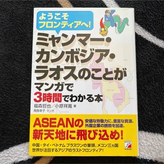 ミャンマー・カンボジア・ラオスのことがマンガで3時間でわかる本 ようこそフロン…(ビジネス/経済)