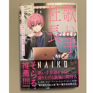 歌い手社長　フォロワー０人の会社員が３年後に武道館に立つ物語 ないこさん(文学/小説)