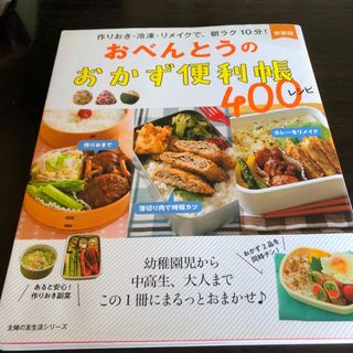 おべんとうのおかず便利帳 400レシピ(料理/グルメ)