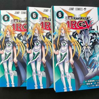 遊☆戯☆王ＡＲＣ－Ｖ　6  3冊