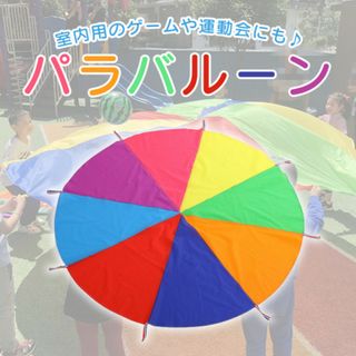 パラバルーン 運動会 リトミック 幼稚園 知育玩具 保育園 直径2m 子供(知育玩具)