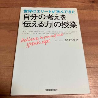 世界のエリ－トが学んできた自分の考えを「伝える力」の授業(ビジネス/経済)