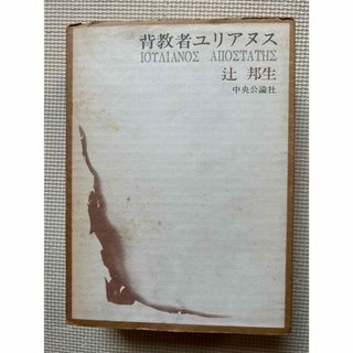 背教者ユリアヌス     辻邦生(文学/小説)