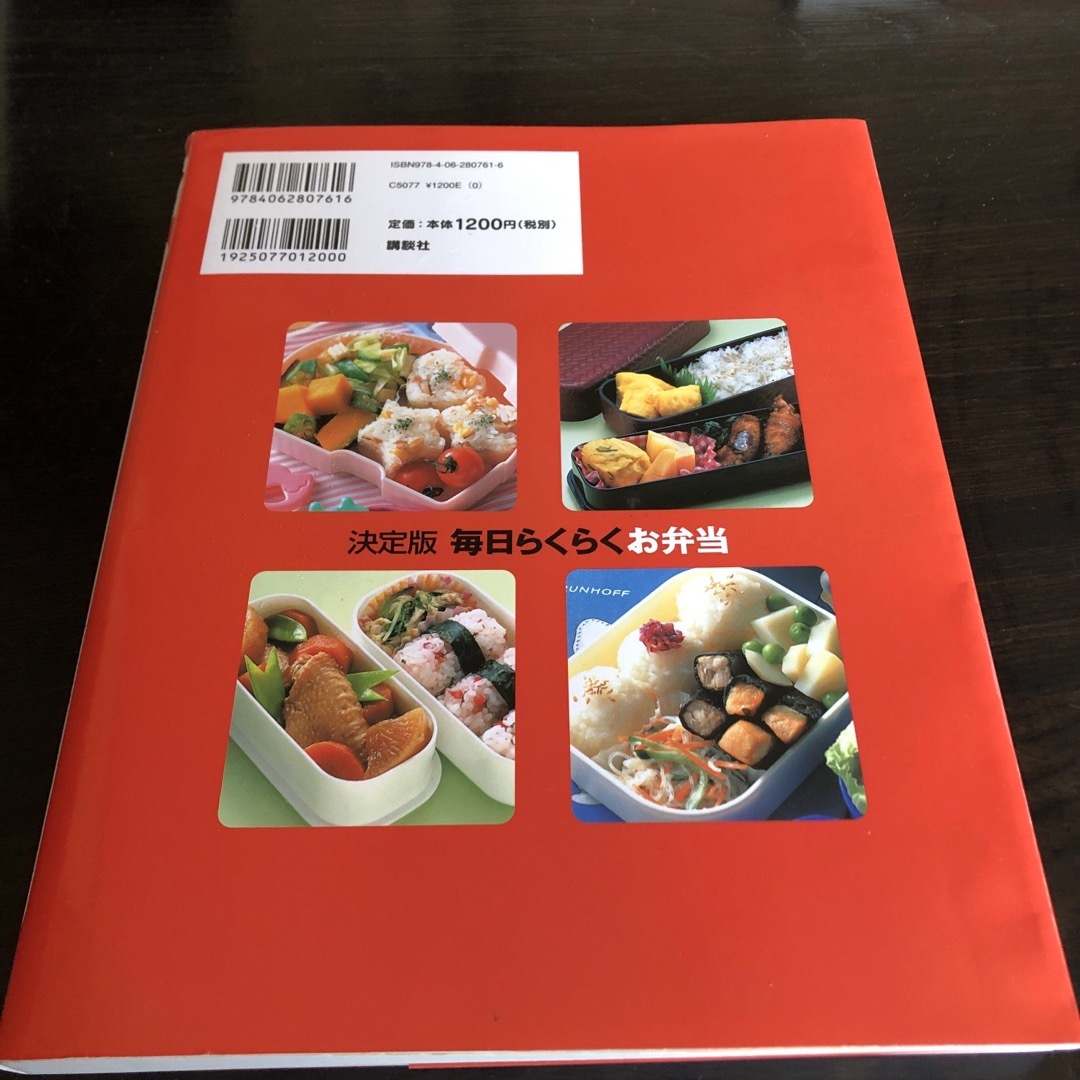 決定版毎日らくらくお弁当 エンタメ/ホビーの本(料理/グルメ)の商品写真