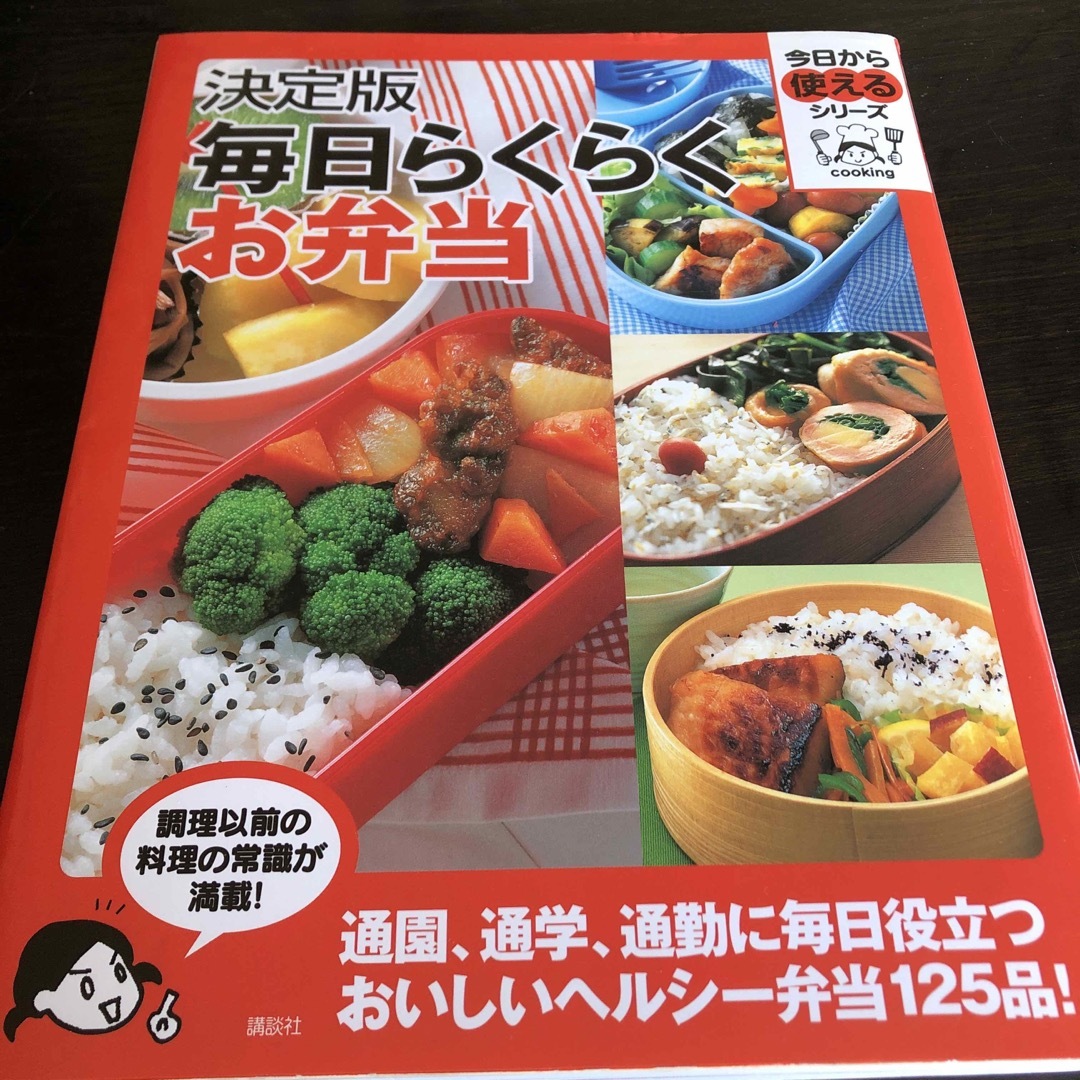 決定版毎日らくらくお弁当 エンタメ/ホビーの本(料理/グルメ)の商品写真