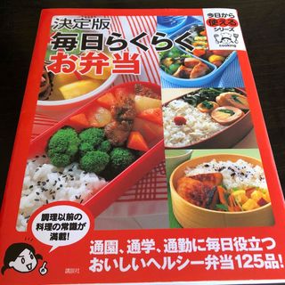 決定版毎日らくらくお弁当(料理/グルメ)