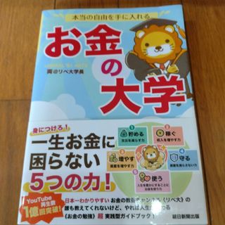 本当の自由を手に入れるお金の大学