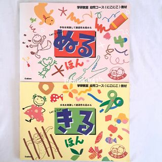 ガッケン(学研)の学研 幼児コース 教材 ぬるほん きるほん 未使用 知育(知育玩具)