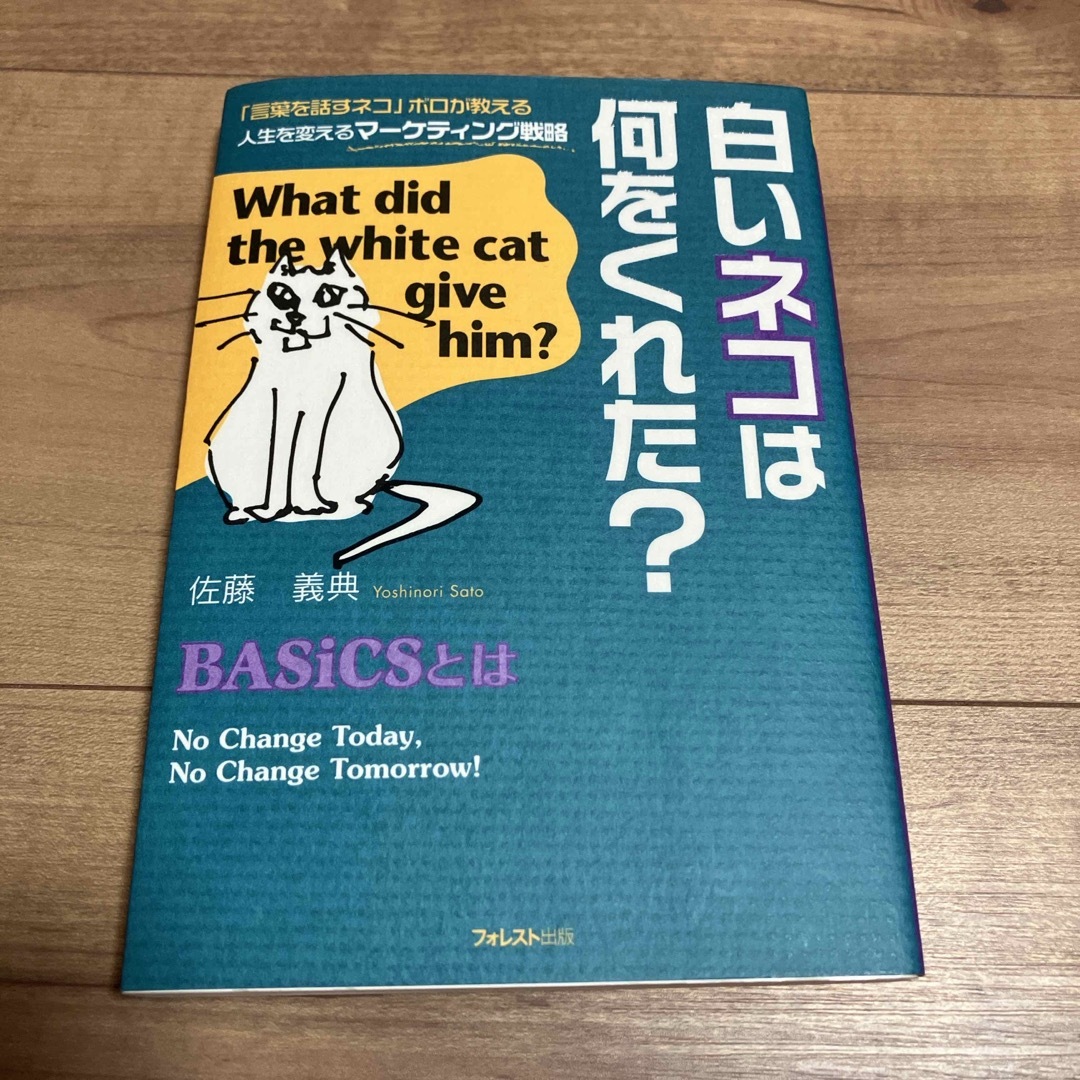 白いネコは何をくれた？ エンタメ/ホビーの本(ビジネス/経済)の商品写真