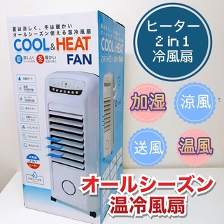 HC-T1802-WH 温冷風扇 ヒート＆クール   [リモコン付き](サーキュレーター)