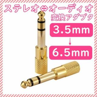 ステレオミニプラグ 3.5mm 6.5mm  変換 プラグ アダプター ヘッド(ヘッドフォン/イヤフォン)